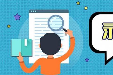 關(guān)于山東裕龍石化產(chǎn)業(yè)園發(fā)展有限公司擬錄用人員的公示4}