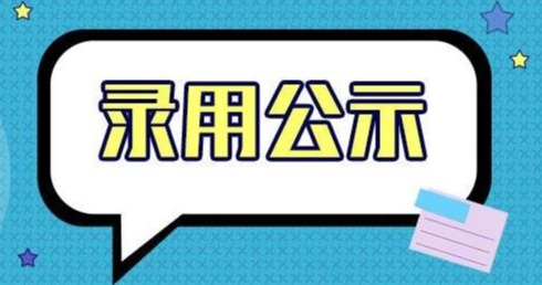 關(guān)于山東裕龍石化產(chǎn)業(yè)園發(fā)展有限公司擬錄用人員的公示2}
