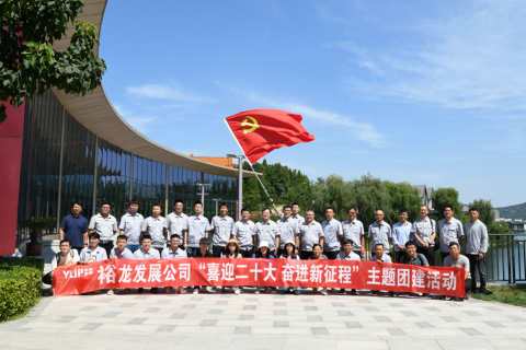 裕龍發(fā)展公司舉行“喜迎二十大 奮進(jìn)新征程”主題團(tuán)建活動(dòng)}
