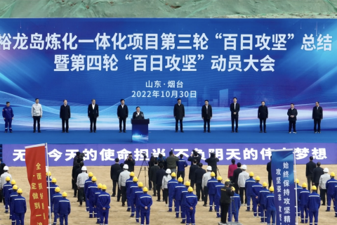 裕龍島煉化一體化項(xiàng)目啟動(dòng)第四輪“百日攻堅(jiān)”行動(dòng)}