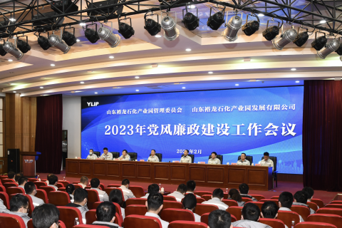 裕龍石化產(chǎn)業(yè)園管理委員會、裕龍發(fā)展公司召開2023年黨風(fēng)廉政建設(shè)工作會議}