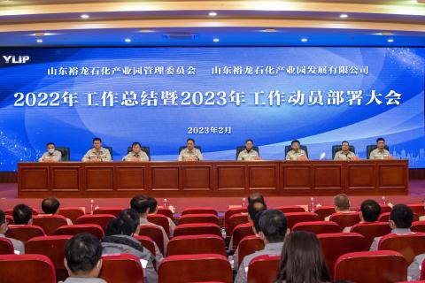 夙興夜寐謀發(fā)展 砥礪揚帆譜新篇｜裕龍石化產(chǎn)業(yè)園管理委員會、裕龍發(fā)展公司召開2022年工作總結(jié)暨2023年工作動員部署會}