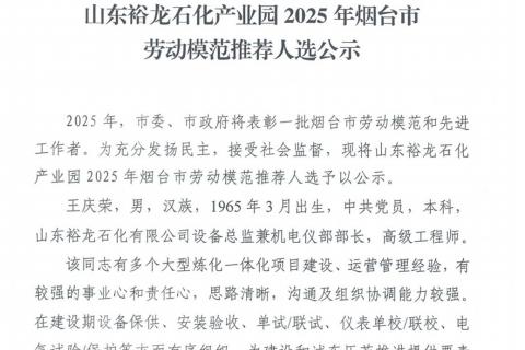 山東裕龍石化產(chǎn)業(yè)園 2025 年煙臺市勞動模范推薦人選公示}
