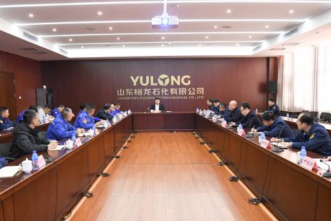 山東裕龍石化產業園召開安全防范工作會議}