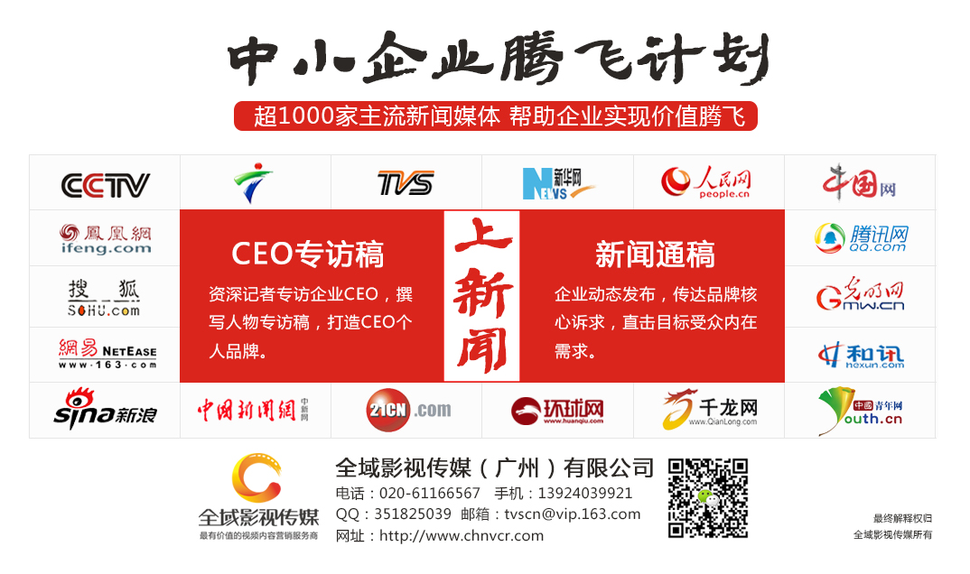 全域影視傳媒聯(lián)手百家媒體 為企業(yè)宣傳片搭建傳播平臺(tái)