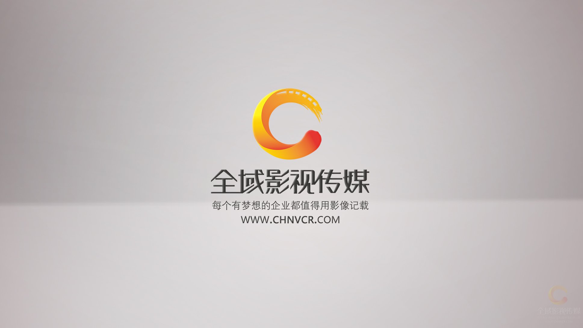 全域影視傳媒企業(yè)宣傳片制作