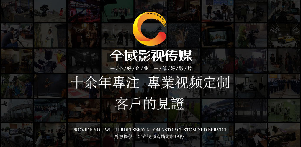 全域影視傳媒企業(yè)宣傳片定制的制作策略