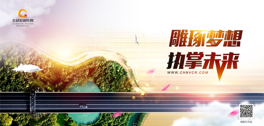 劉海生筆記：宣傳視頻制作內容要接地氣，引發用戶共鳴